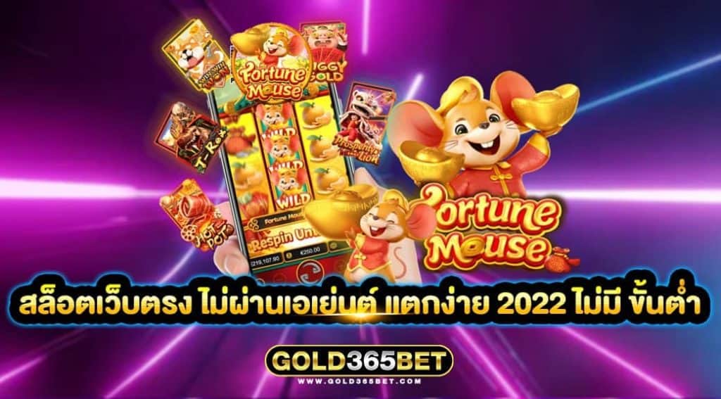 สล็อตเว็บตรง ไม่ผ่านเอเย่นต์ แตกง่าย 2022 ไม่มี ขั้นต่ำ