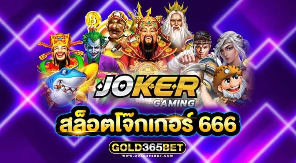 สล็อตโจ๊กเกอร์ 666