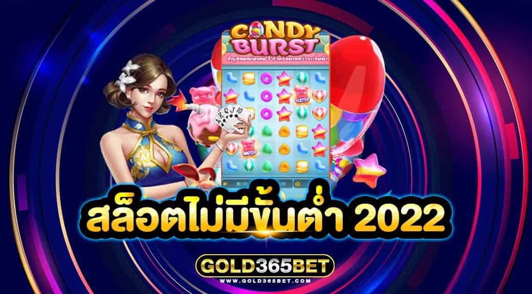 สล็อตไม่มีขั้นต่ำ 2022