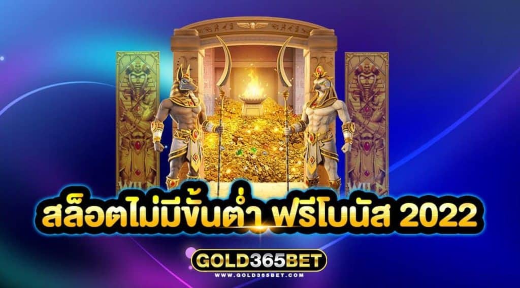 สล็อตไม่มีขั้นต่ำ ฟรีโบนัส 2022