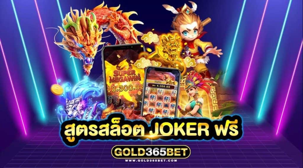 สูตรสล็อต joker ฟรี