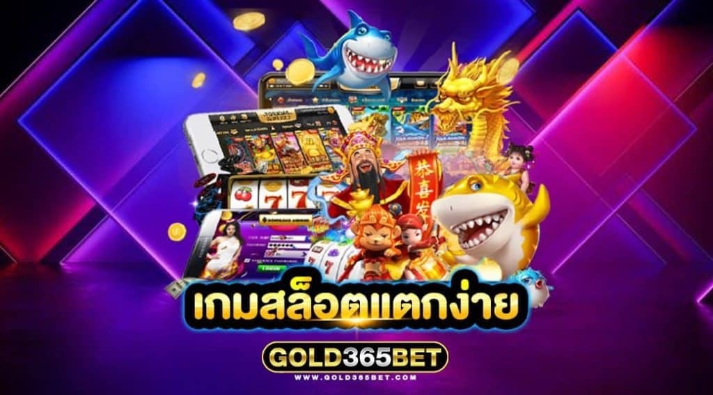 เกมสล็อตแตกง่าย