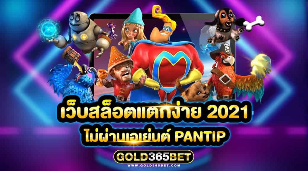 เว็บสล็อตแตกง่าย 2021 ไม่ผ่านเอเย่นต์ PANTIP