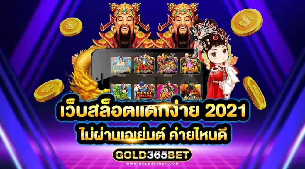 เว็บสล็อตแตกง่าย 2021 ไม่ผ่านเอเย่นต์ ค่ายไหนดี