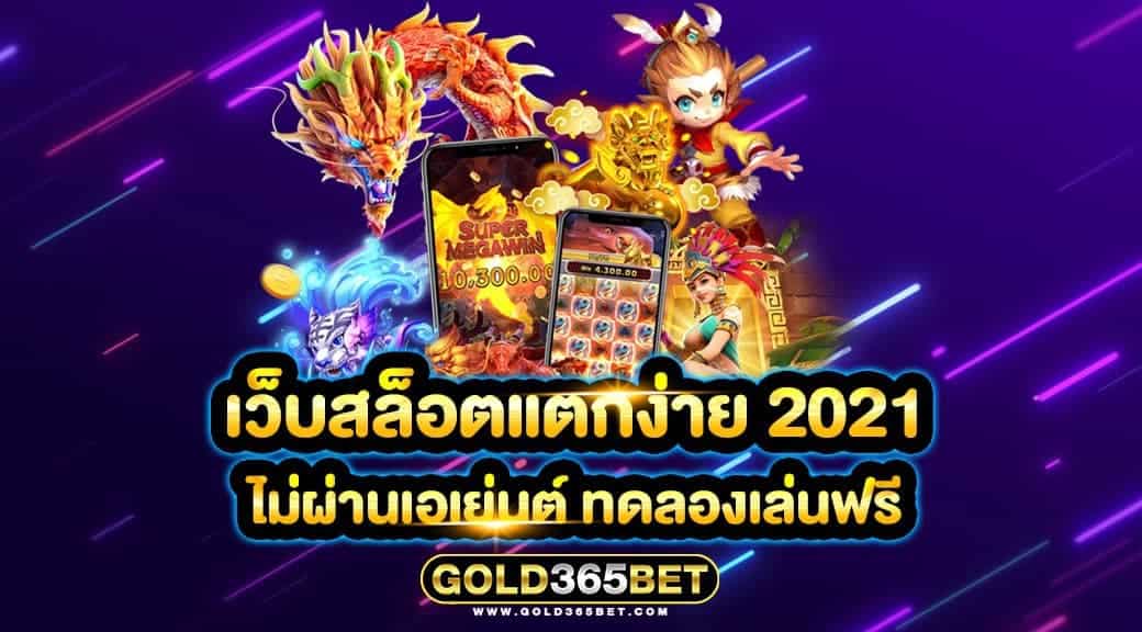 เว็บสล็อตแตกง่าย 2021 ไม่ผ่านเอเย่นต์ ทดลองเล่นฟรี