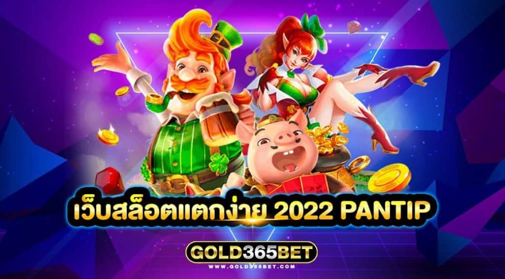 เว็บสล็อตแตกง่าย 2022 PANTIP